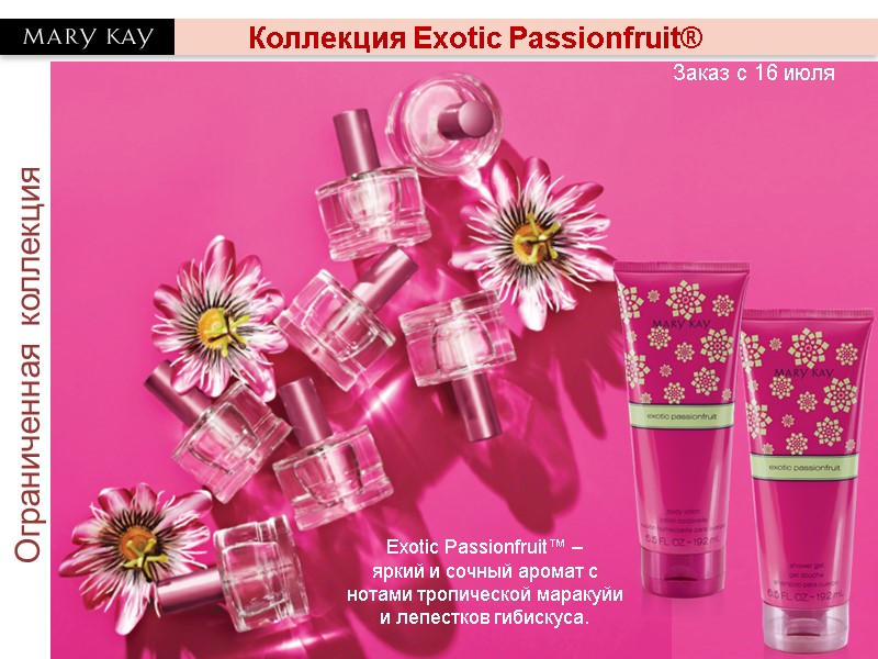 Коллекция Exotic Passionfruit® Ограниченная коллекция Заказ с 16 июля Exotic Passionfruit™ –  яркий